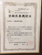 登録医療機関証