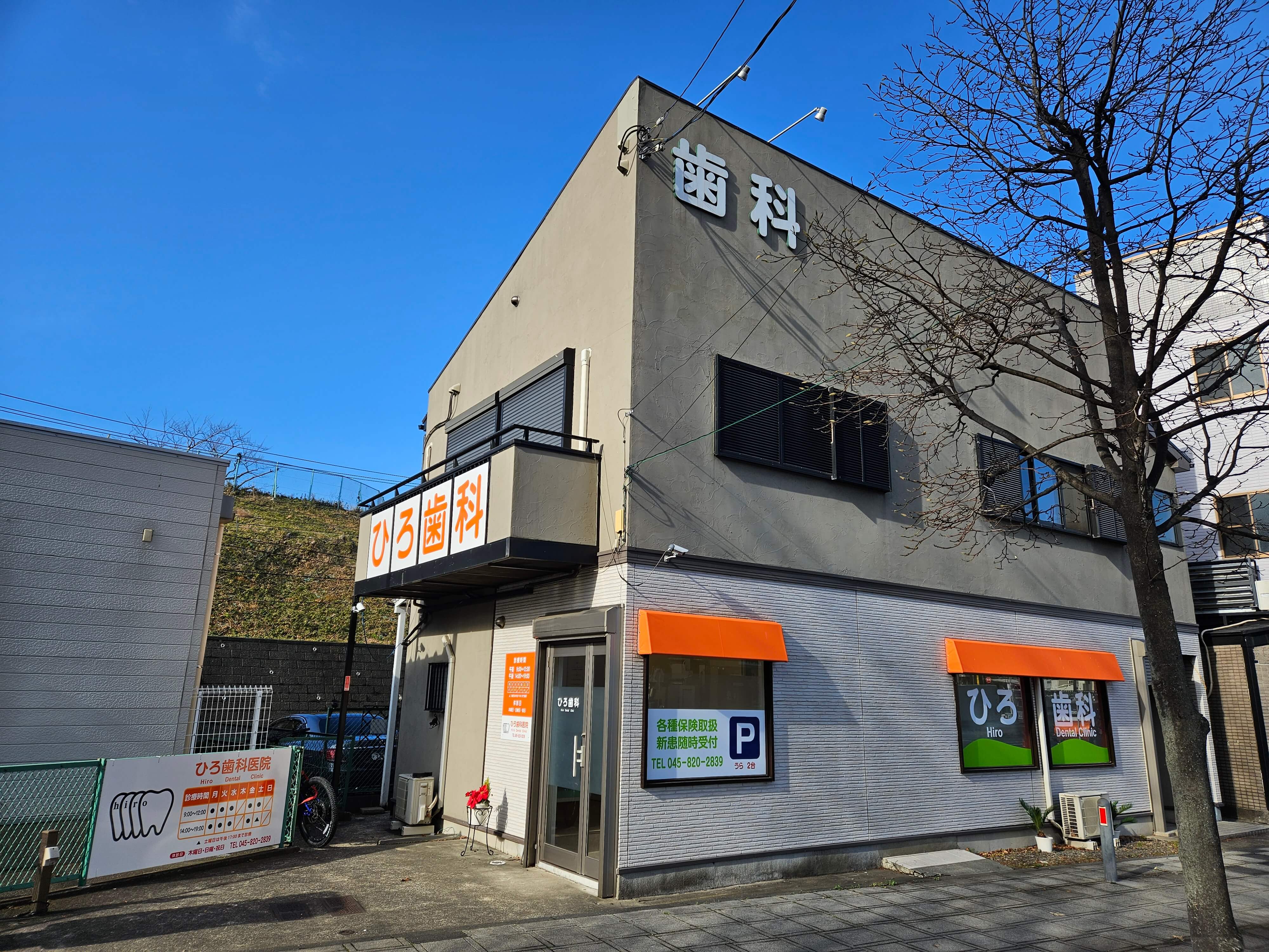 ひろ歯科医院 外観斜め