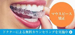 マウスピース矯正