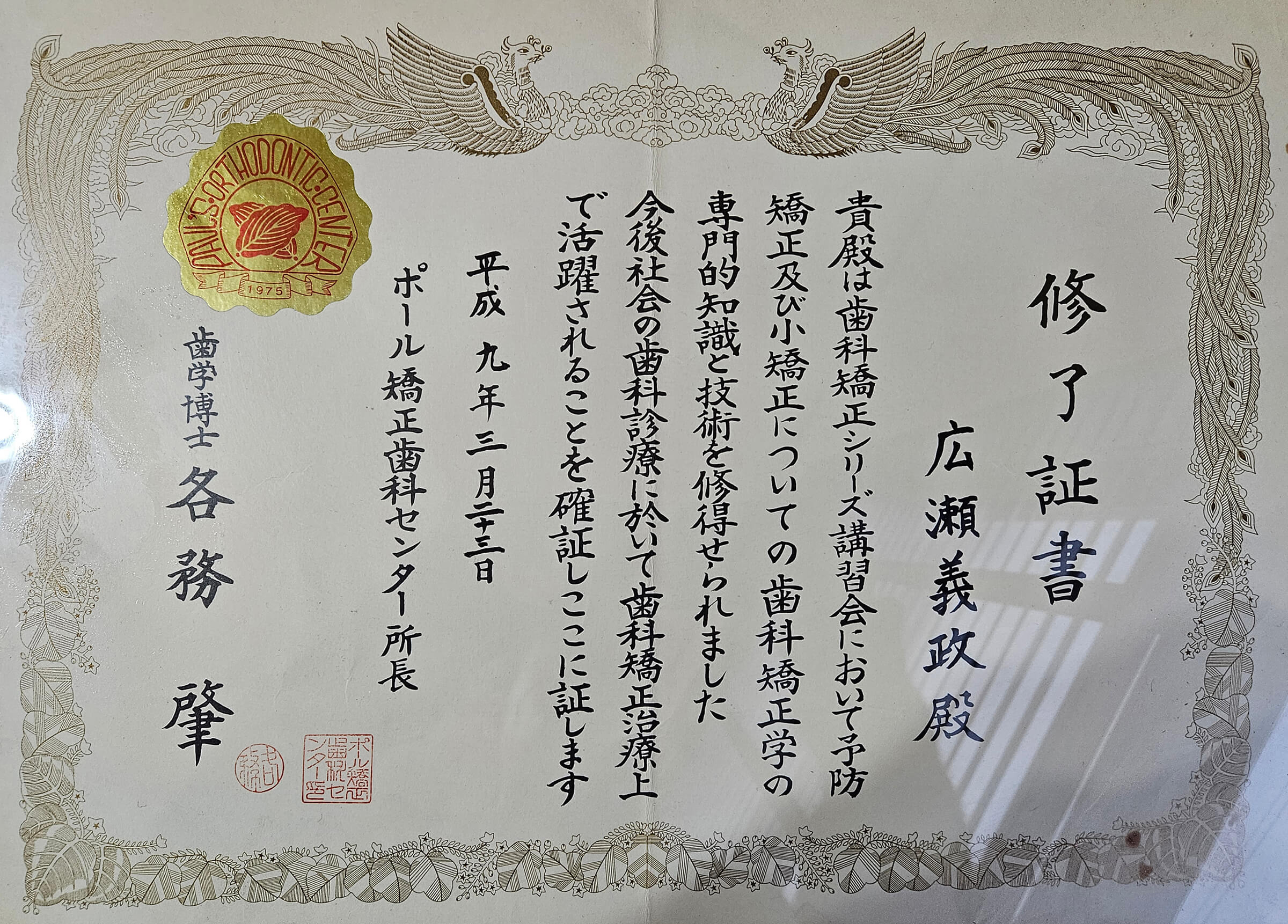 歯科矯正講習会修了証
